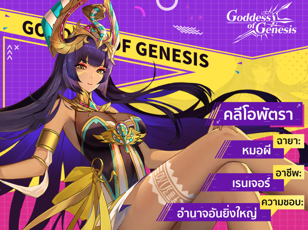 Goddess of Genesis เปิดให้เล่นพร้อมกันแน่นอน 9 มิถุนายนนี้